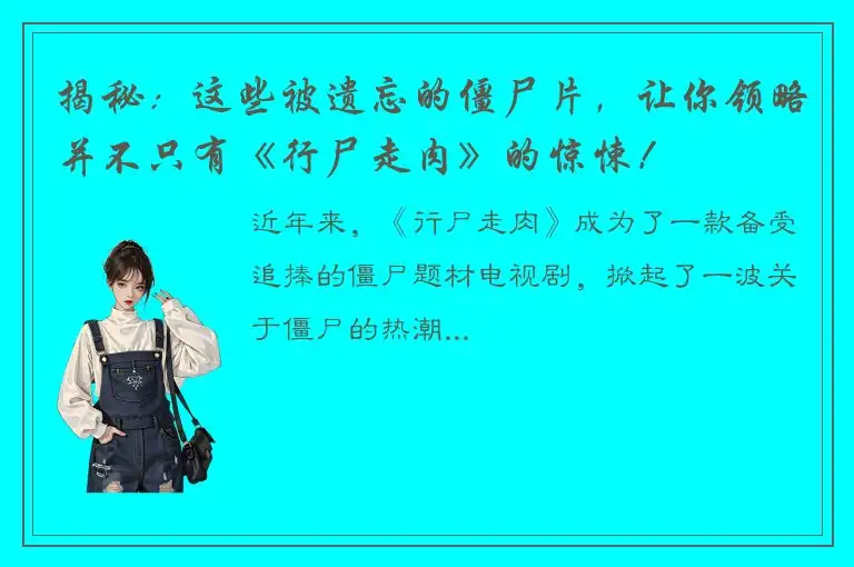 揭秘：这些被遗忘的僵尸片，让你领略并不只有《行尸走肉》的惊悚！