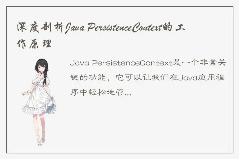 深度剖析Java PersistenceContext的工作原理