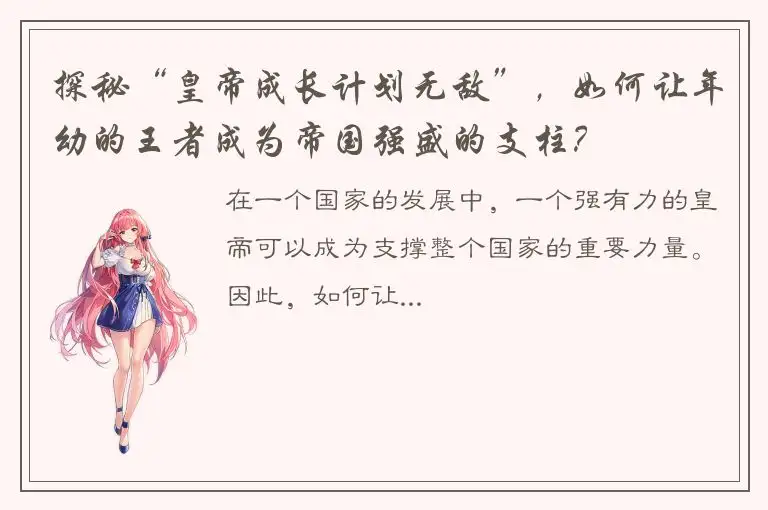 探秘“皇帝成长计划无敌”，如何让年幼的王者成为帝国强盛的支柱？