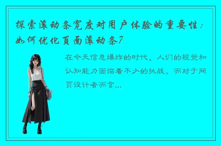 探索滚动条宽度对用户体验的重要性：如何优化页面滚动条？