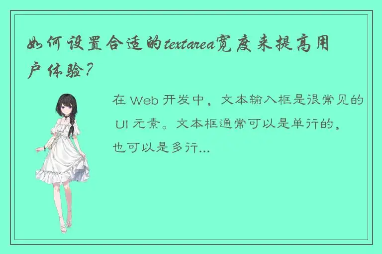 如何设置合适的textarea宽度来提高用户体验？