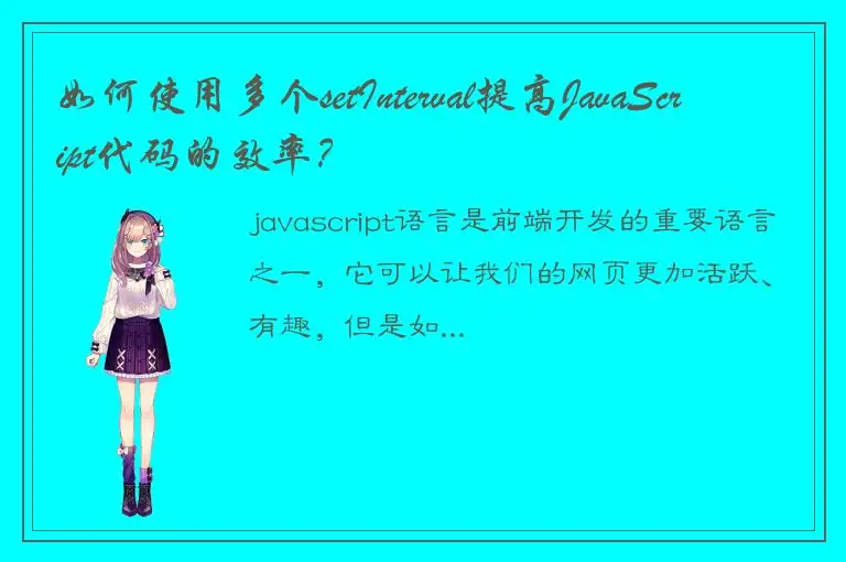 如何使用多个setInterval提高JavaScript代码的效率？
