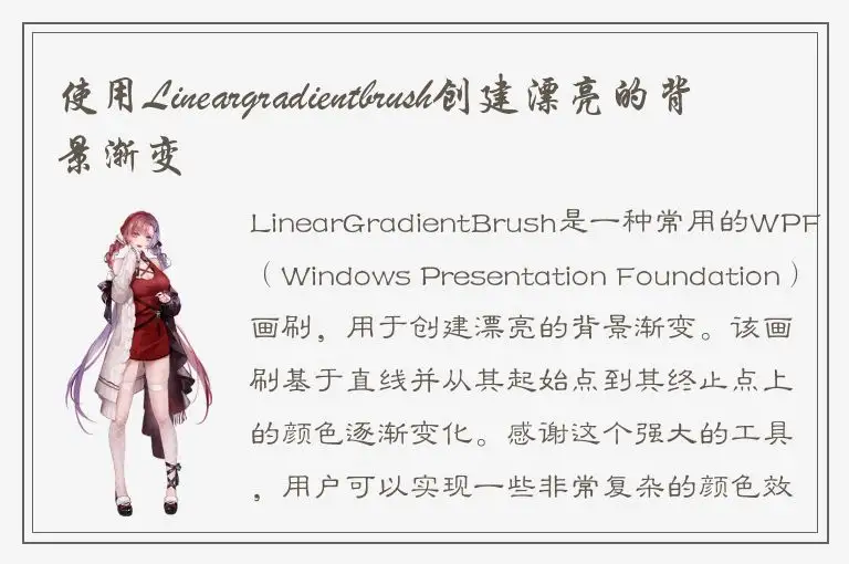 使用Lineargradientbrush创建漂亮的背景渐变