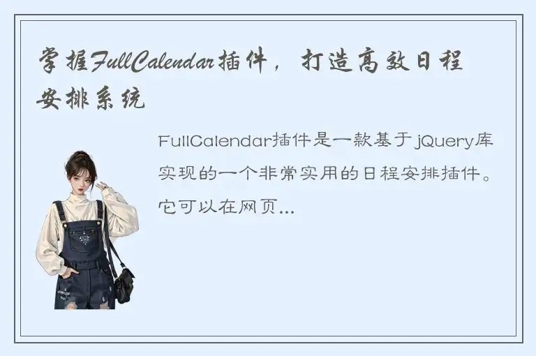 掌握FullCalendar插件，打造高效日程安排系统
