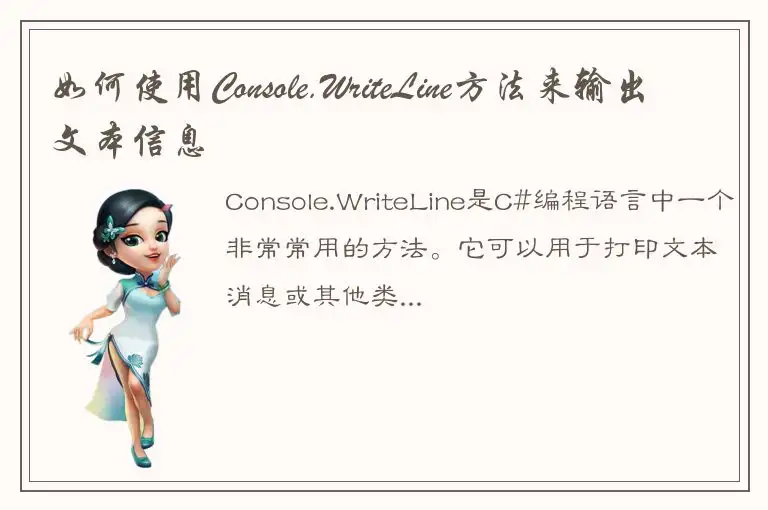 如何使用Console.WriteLine方法来输出文本信息