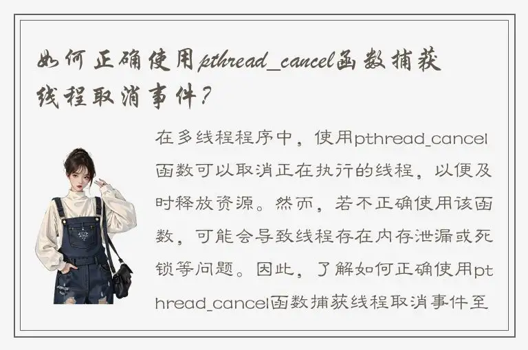 如何正确使用pthread_cancel函数捕获线程取消事件？