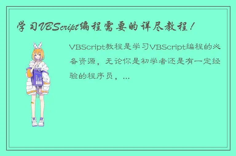 学习VBScript编程需要的详尽教程！