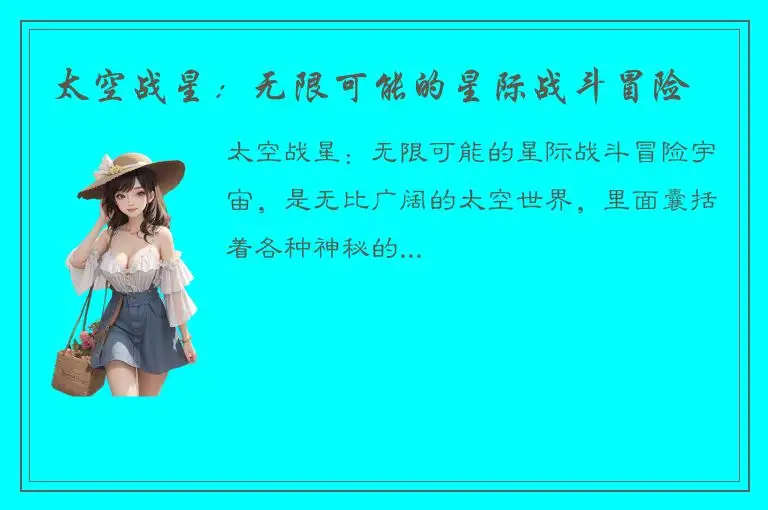太空战星：无限可能的星际战斗冒险