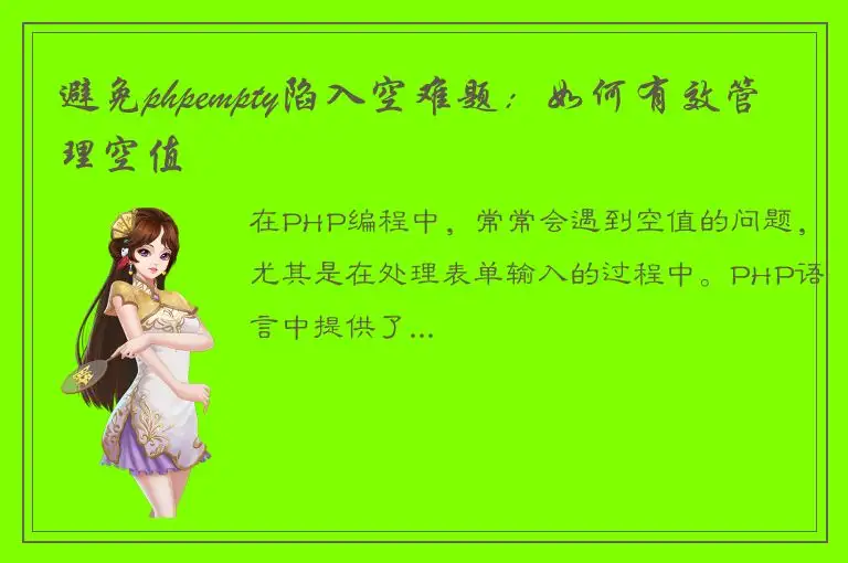 避免phpempty陷入空难题：如何有效管理空值