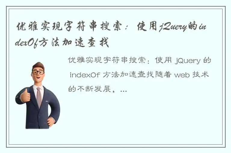 优雅实现字符串搜索：使用jQuery的indexOf方法加速查找