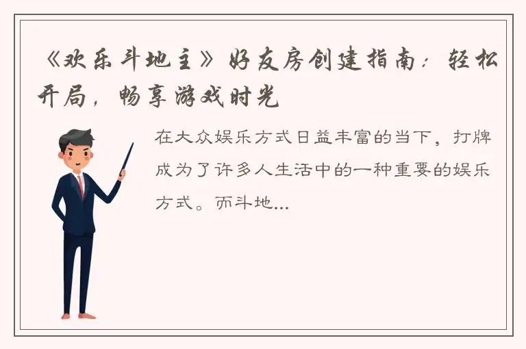 《欢乐斗地主》好友房创建指南：轻松开局，畅享游戏时光