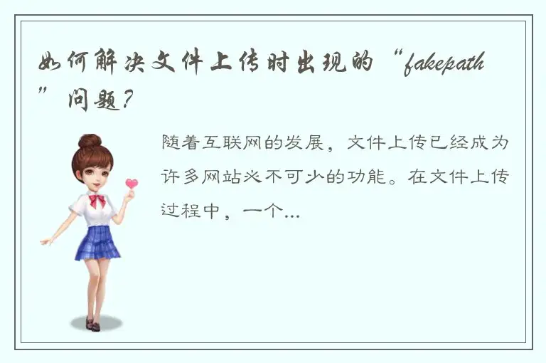 如何解决文件上传时出现的“fakepath”问题？