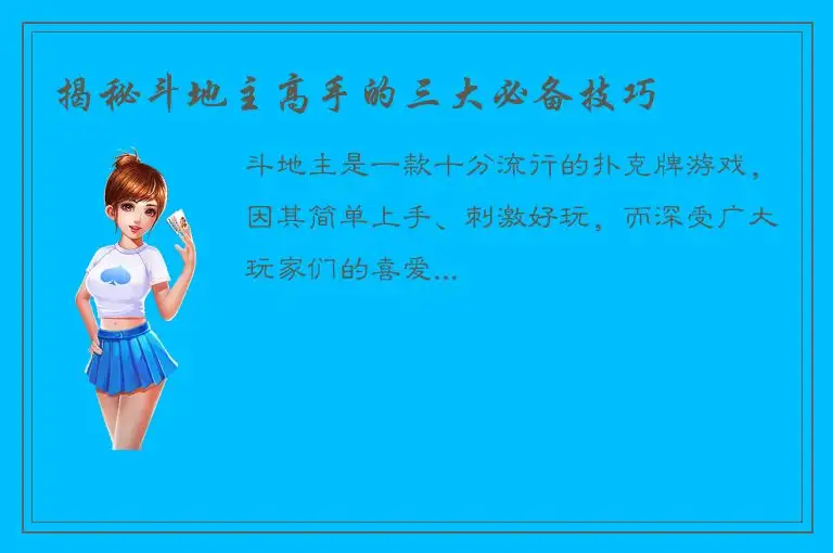揭秘斗地主高手的三大必备技巧