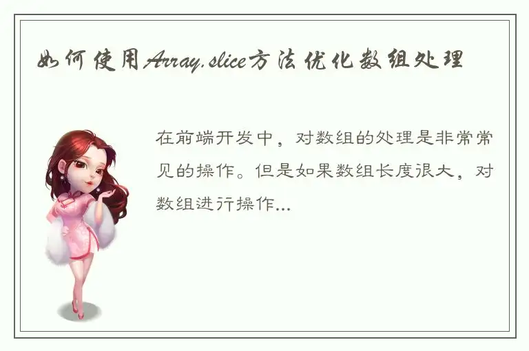 如何使用Array.slice方法优化数组处理