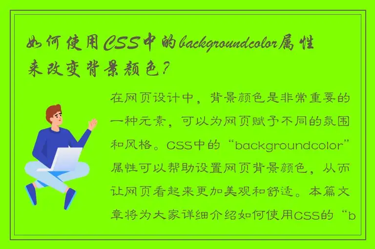 如何使用CSS中的backgroundcolor属性来改变背景颜色？