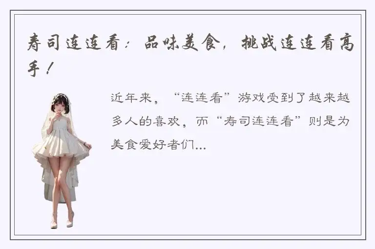 寿司连连看：品味美食，挑战连连看高手！