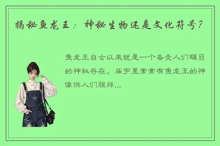 揭秘鱼龙王：神秘生物还是文化符号？