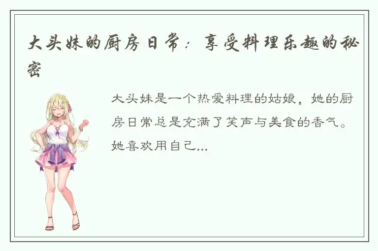 大头妹的厨房日常：享受料理乐趣的秘密
