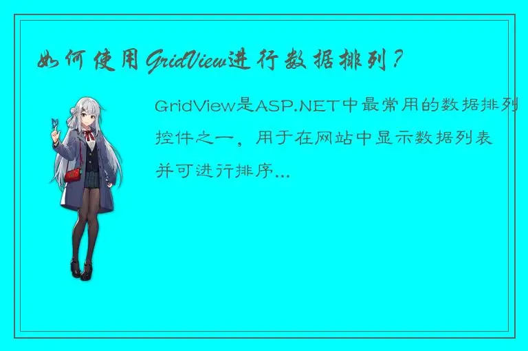 如何使用GridView进行数据排列？