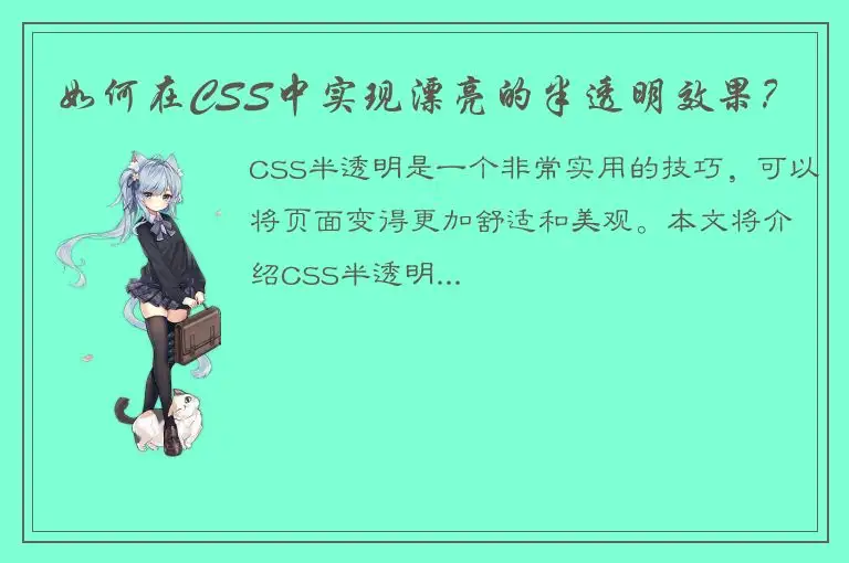 如何在CSS中实现漂亮的半透明效果？
