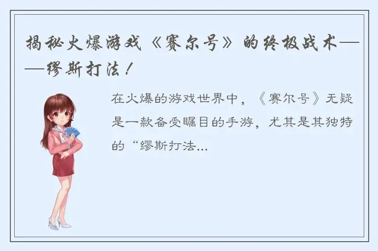 揭秘火爆游戏《赛尔号》的终极战术——缪斯打法！