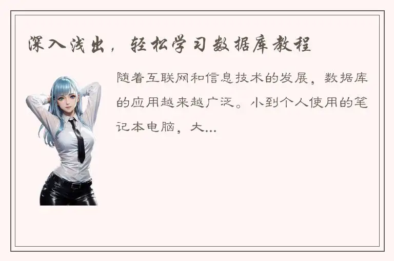 深入浅出，轻松学习数据库教程