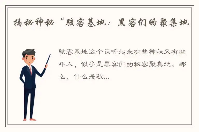 揭秘神秘“骇客基地：黑客们的聚集地