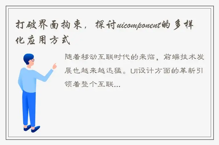 打破界面拘束，探讨uicomponent的多样化应用方式