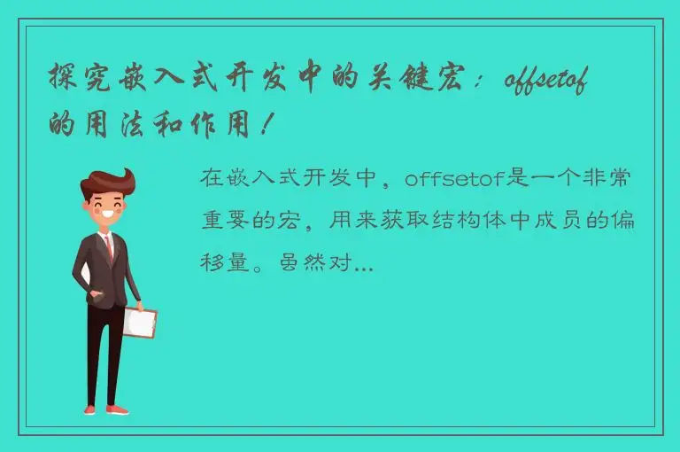 探究嵌入式开发中的关键宏：offsetof的用法和作用！