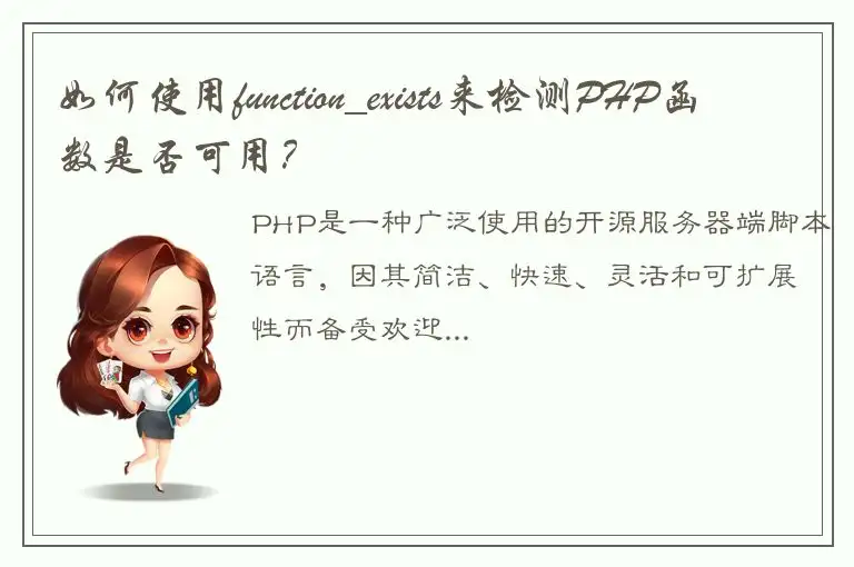 如何使用function_exists来检测PHP函数是否可用？