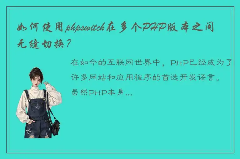 如何使用phpswitch在多个PHP版本之间无缝切换？