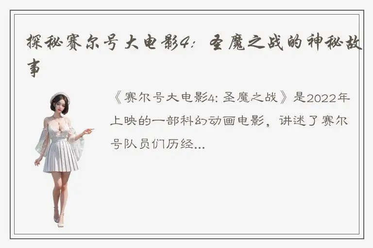 探秘赛尔号大电影4：圣魔之战的神秘故事