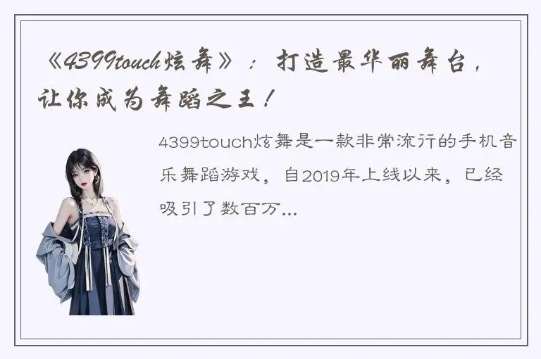 《4399touch炫舞》：打造最华丽舞台，让你成为舞蹈之王！