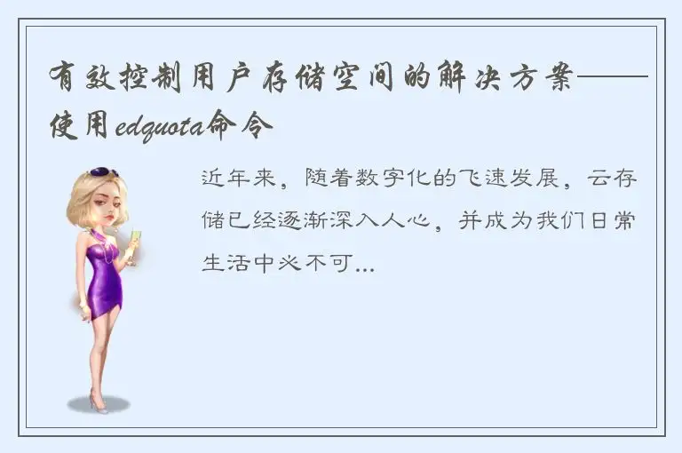 有效控制用户存储空间的解决方案——使用edquota命令