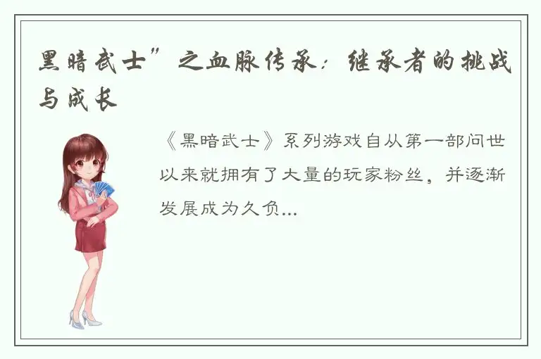 黑暗武士”之血脉传承：继承者的挑战与成长