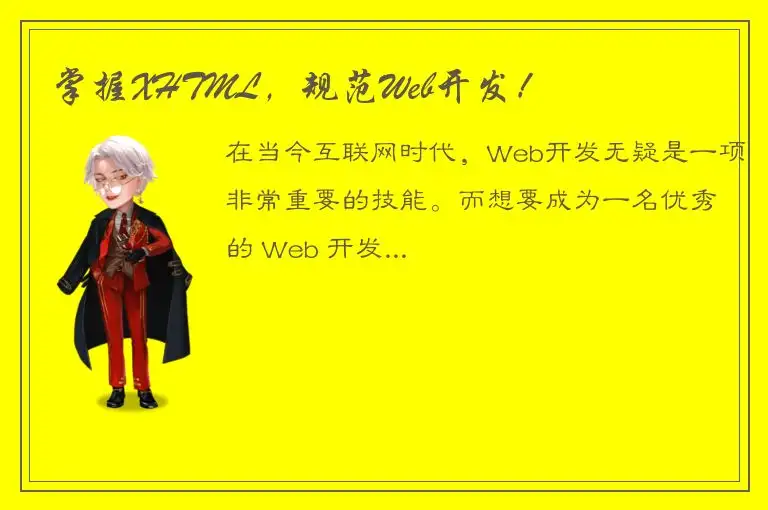 掌握XHTML，规范Web开发！