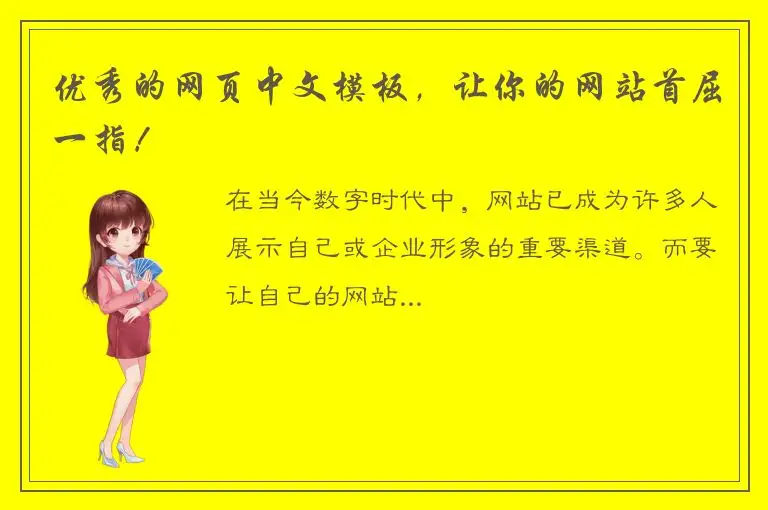 优秀的网页中文模板，让你的网站首屈一指！