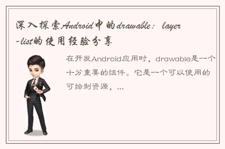 深入探索Android中的drawable：layer-list的使用经验分享