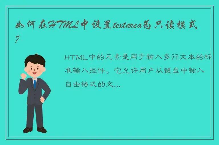 如何在HTML中设置textarea为只读模式？