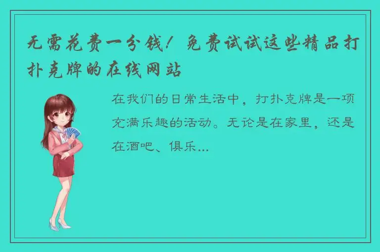 无需花费一分钱！免费试试这些精品打扑克牌的在线网站