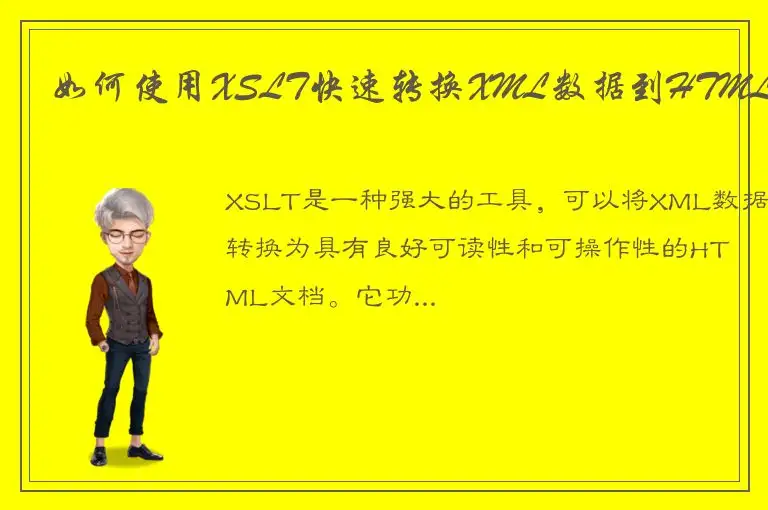 如何使用XSLT快速转换XML数据到HTML？