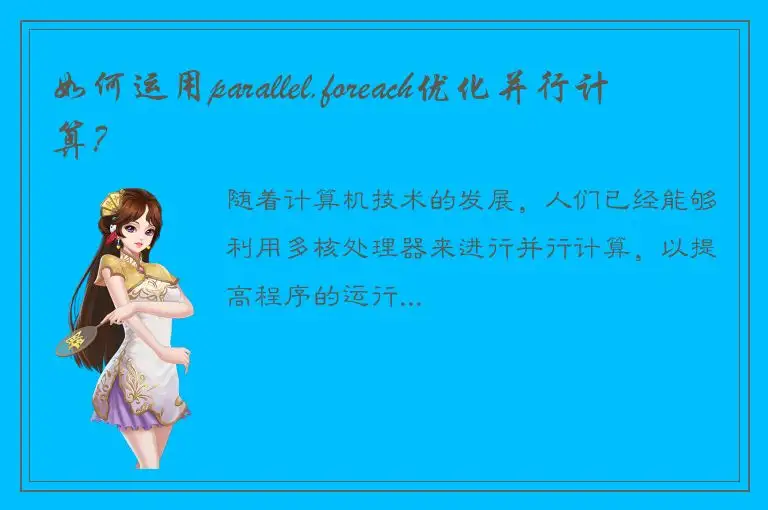 如何运用parallel.foreach优化并行计算？
