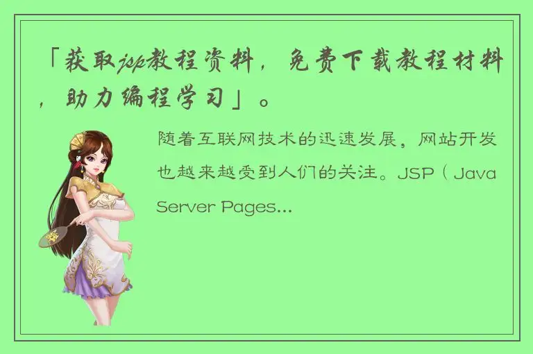 「获取jsp教程资料，免费下载教程材料，助力编程学习」。