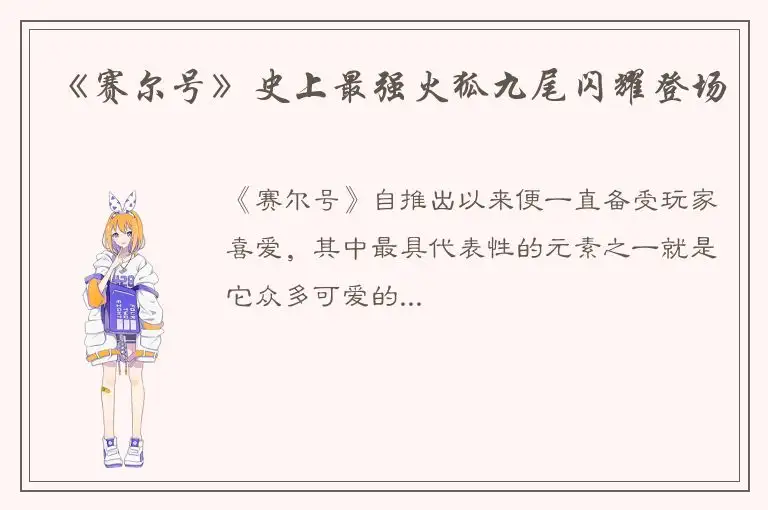 《赛尔号》史上最强火狐九尾闪耀登场