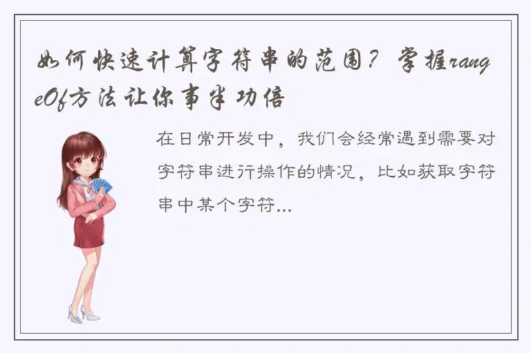 如何快速计算字符串的范围？掌握rangeOf方法让你事半功倍