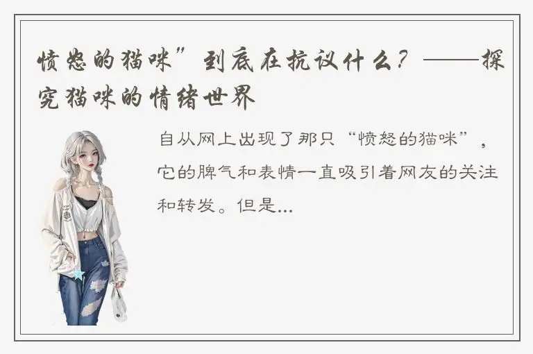 愤怒的猫咪”到底在抗议什么？——探究猫咪的情绪世界