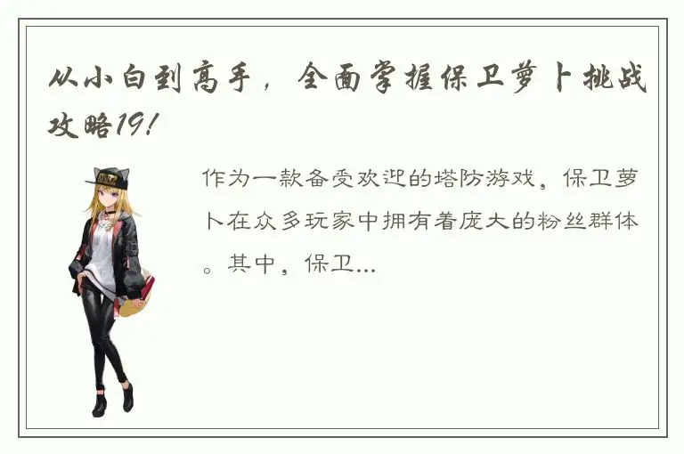 从小白到高手，全面掌握保卫萝卜挑战攻略19！
