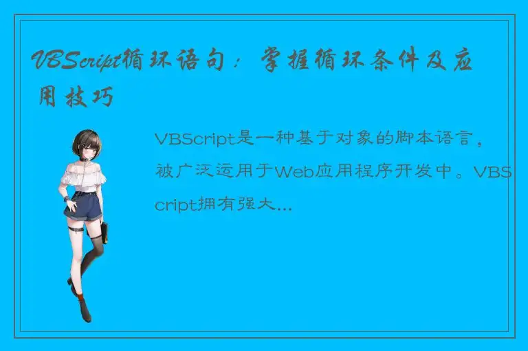 VBScript循环语句：掌握循环条件及应用技巧