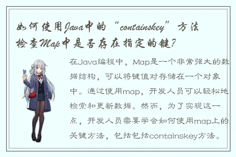 如何使用Java中的“containskey”方法检查Map中是否存在指定的键？