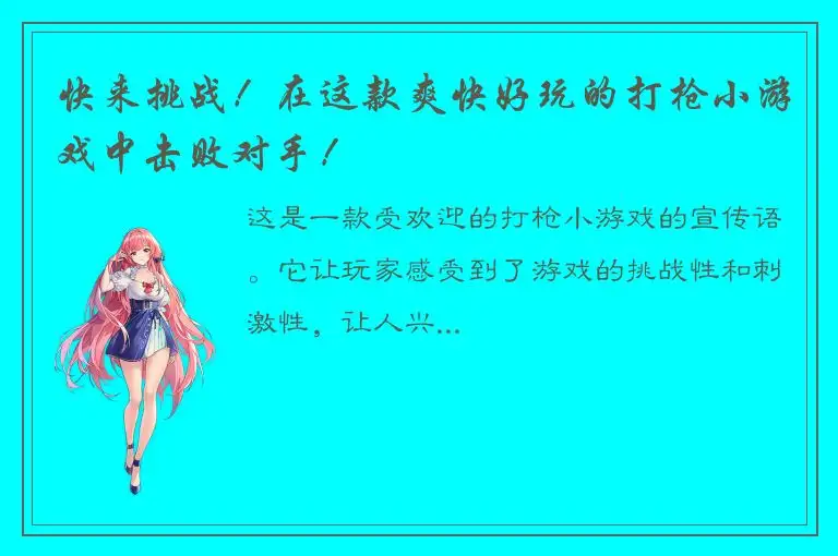 快来挑战！在这款爽快好玩的打枪小游戏中击败对手！